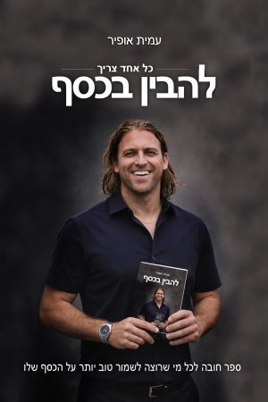 כל אחד צריך להבין בכסף