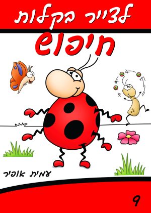 לצייר בקלות את 'חיפוש מחפש משמעות'