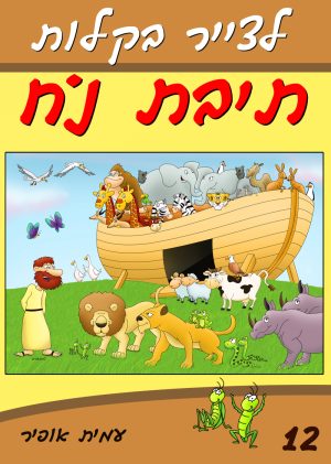 לצייר בקלות את תיבת נוח