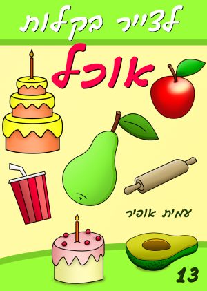 לצייר בקלות אוכל