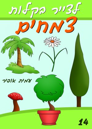לצייר בקלות את עולם הצומח
