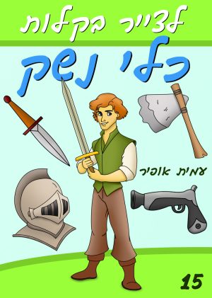 לצייר בקלות כלי נשק