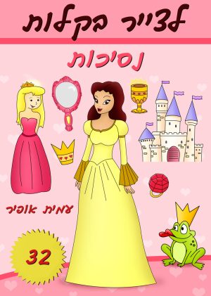 לצייר בקלות נסיכות