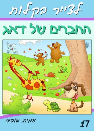 לצייר בקלות את החברים של דאג הכלבלב