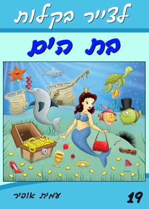 לצייר בקלות את בת הים