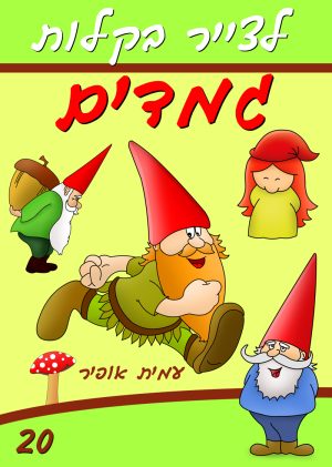 לצייר בקלות גמדים