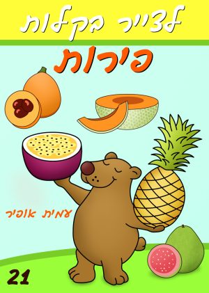לצייר בקלות פירות