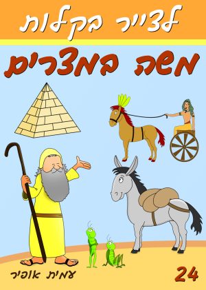 לצייר בקלות את משה במצרים