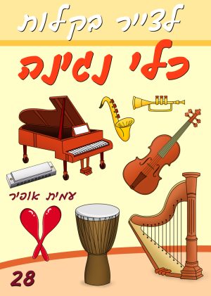 לצייר בקלות כלי נגינה
