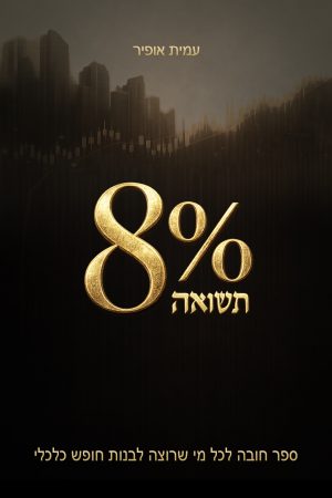 8% תשואה