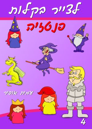 לצייר בקלות דמויות פנטזיה