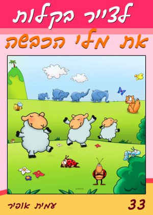 לצייר בקלות את מלי הכבשה