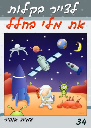 לצייר בקלות את מלי הכבשה בחלל