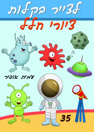 לצייר בקלות ציור חלל