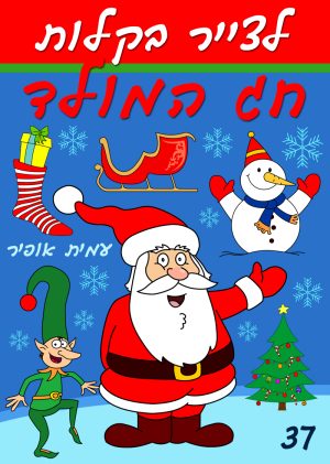 לצייר בקלות את חג המולד