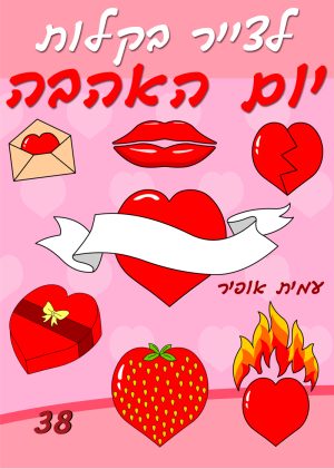 לצייר בקלות את חג הוולנטיין