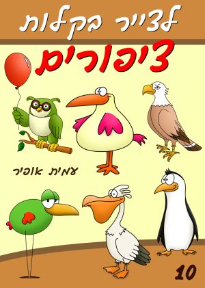 לצייר בקלות ציפורים
