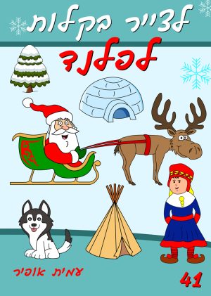 לצייר בקלות את דמויות לפלנד