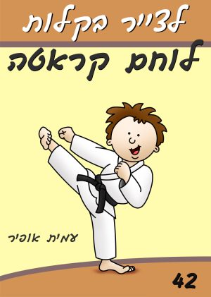 לצייר בקלות לוחם קראטה