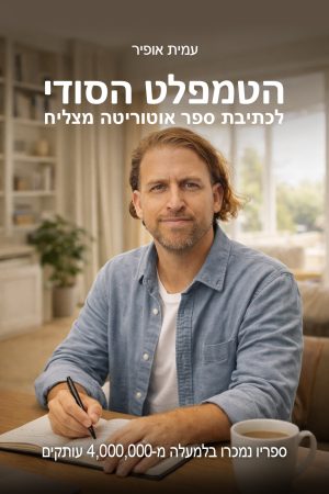 הטמפלט הסודי לכתיבת ספר אוטוריטה מצליח