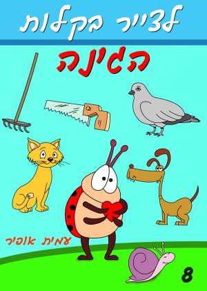 לצייר בקלות את דמויות הגינה
