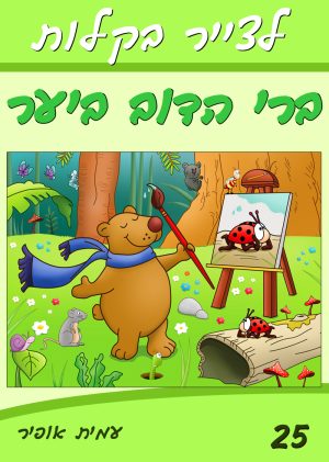 לצייר בקלות את ברי הדוב ביער