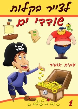 לצייר בקלות שודדי ים