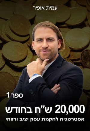 20,000 ש"ח בחודש