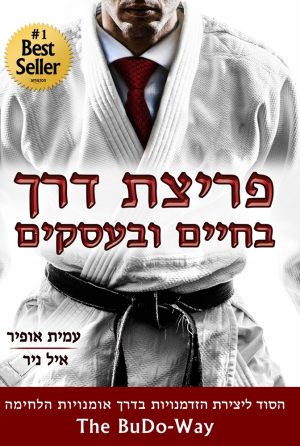 פריצת דרך בחיים ובעסקים