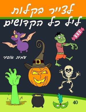 לצייר בקלות את ליל כל הקדושים