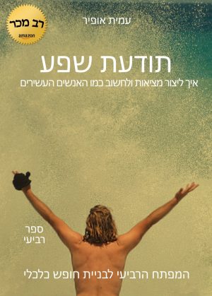 תודעת שפע
