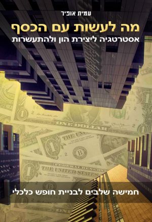 מה לעשות עם הכסף?