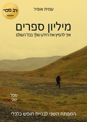 איך מכרתי מיליון ספרים