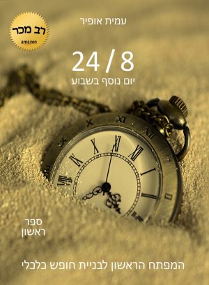 24/8 - יום נוסף בשבוע